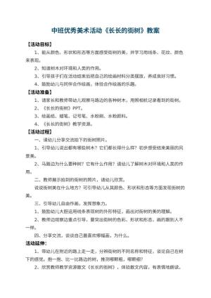 幼儿园中班优秀美术教案活动《长长的街树》 包含反思