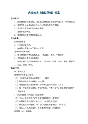 幼儿园大班美术教案《盘扣风情》预览