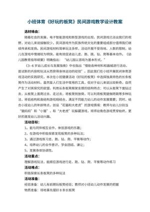 幼儿园小班体育教案《好玩的板凳》民间游戏教学设计 包含反思预览