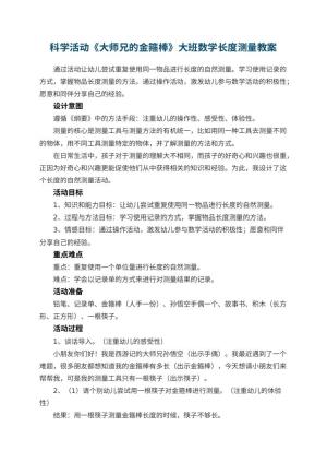 幼儿园科学活动《大师兄的金箍棒》大班数学教案长度测量