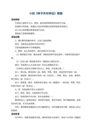幼儿园小班教案《种子外形特征》 包含反思