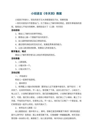 幼儿园小班语言教案《冬天到》 包含反思预览