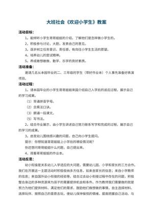 幼儿园大班社会教案《欢迎小学生》 包含反思预览