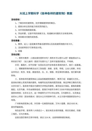 幼儿园大班上学期科学教案《各种各样的建筑物》 包含反思