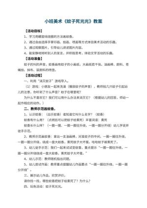 幼儿园小班美术教案《蚊子死光光》 包含反思
