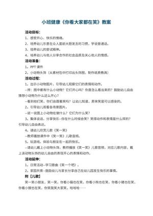 幼儿园小班健康教案《你看大家都在笑》预览