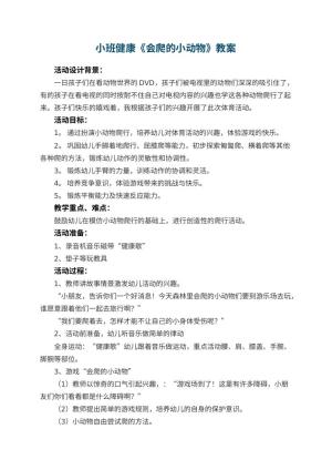 幼儿园小班健康教案《会爬的小动物》 包含反思预览