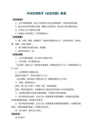 幼儿园中班优质数学教案《会变的圆》 包含反思