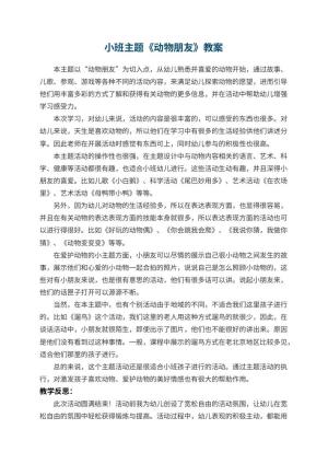 幼儿园小班主题教案《动物朋友》 包含反思预览