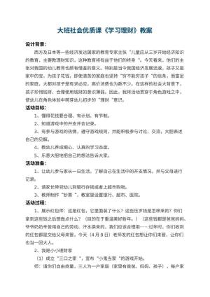 幼儿园大班社会优质课教案《学习理财》 包含反思