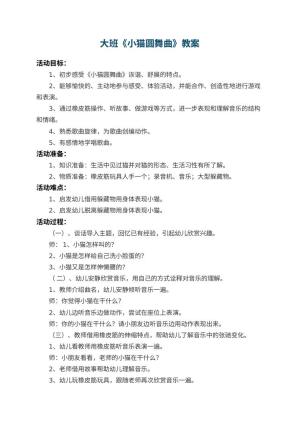 幼儿园大班教案《小猫圆舞曲》 包含反思
