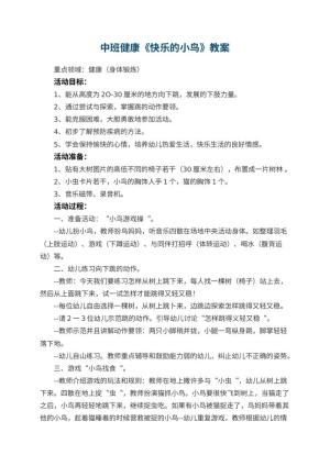 幼儿园中班健康教案《快乐的小鸟》 包含反思