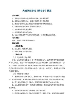 幼儿园教案大班体育游戏《跳格子》 包含反思预览