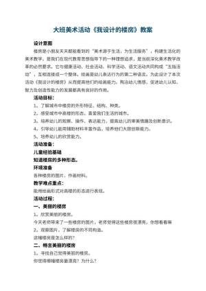 幼儿园大班美术活动教案《我设计的楼房》 包含反思预览