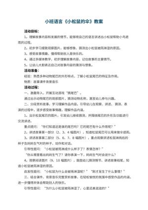 幼儿园小班语言教案《小松鼠的伞》预览