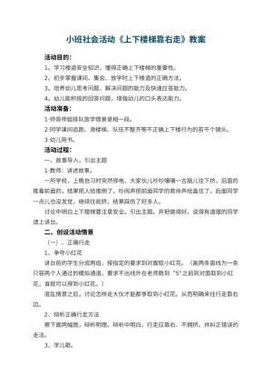 幼儿园小班社会活动教案《上下楼梯靠右走》 包含反思预览