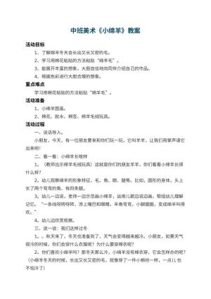 幼儿园中班美术教案《小绵羊》 包含反思