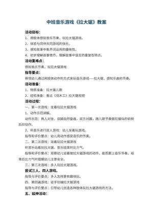 幼儿园中班音乐游戏教案《拉大锯》 包含反思预览