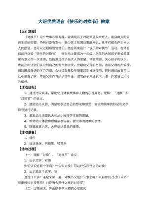 幼儿园大班优质语言教案《快乐的对换节》 包含反思预览