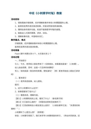 幼儿园中班教案《小刺猬学时髦》 包含反思