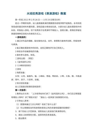 幼儿园大班优秀游戏教案《表演游戏》 包含反思预览