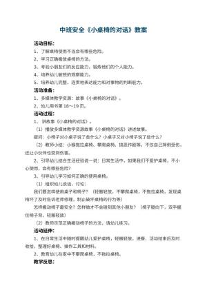 幼儿园中班安全教案《小桌椅的对话》 包含反思