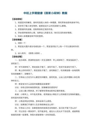 幼儿园中班上学期健康教案《肠胃小闹钟》 包含反思