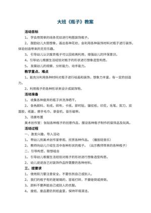 幼儿园大班教案《瓶子》预览