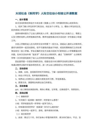 幼儿园大班社会《新同学》人际交往幼小衔接公开课教案 包含反思