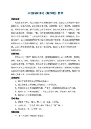 幼儿园大班科学活动《翻滚吧》教案