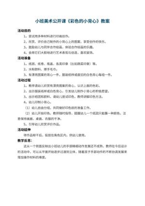 幼儿园小班美术公开课教案《彩色的小背心》 包含反思预览