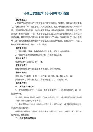 幼儿园小班上学期数学教案《小小停车场》 包含反思