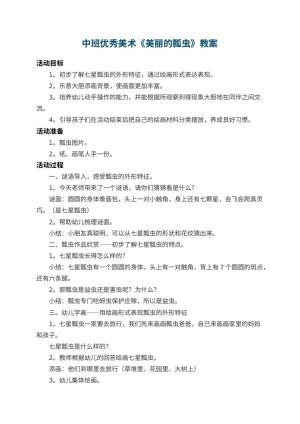 幼儿园中班优秀美术教案《美丽的瓢虫》 包含反思预览