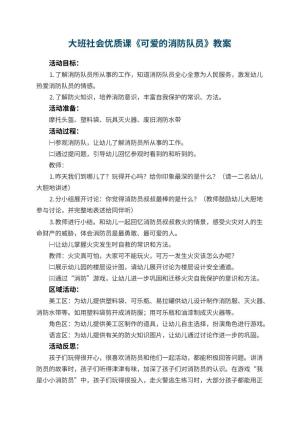 幼儿园大班社会优质课教案《可爱的消防队员》 包含反思预览