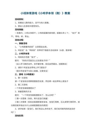 幼儿园小班体育游戏教案《小鸡学本领（跑）》 包含反思预览