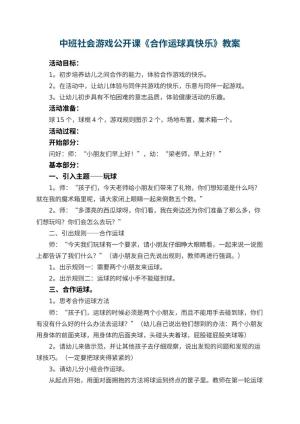 幼儿园中班社会游戏公开课教案《合作运球真快乐》 包含反思