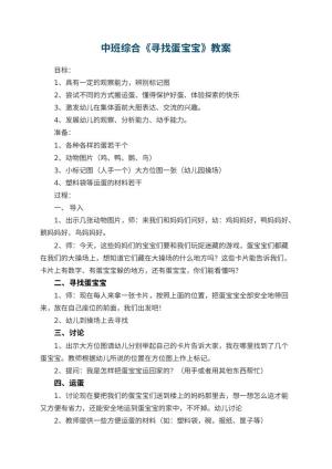 幼儿园中班综合优秀教案《寻找蛋宝宝》 包含反思预览