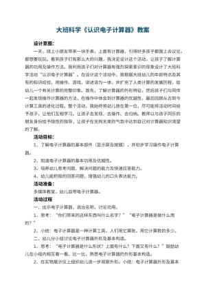 幼儿园大班科学教案《认识电子计算器》 包含反思预览