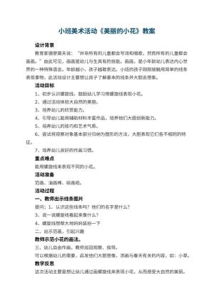 幼儿园小班美术活动《美丽的小花》教案 包含反思预览