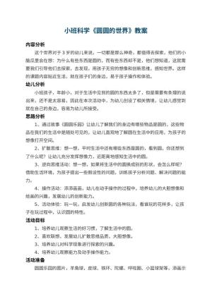 幼儿园小班科学教案《圆圆的世界》 包含反思预览