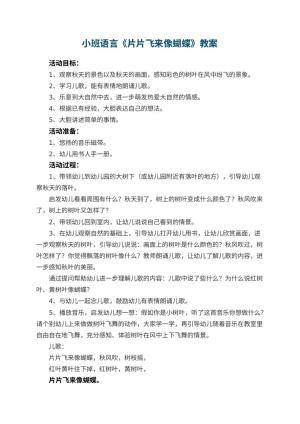 幼儿园小班语言教案《片片飞来像蝴蝶》 包含反思预览