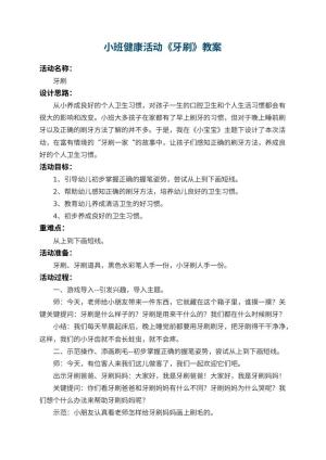 幼儿园小班健康活动教案《牙刷》 包含反思预览