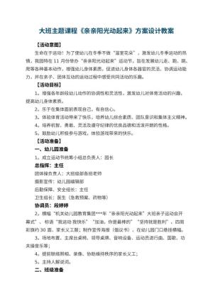 幼儿园大班主题课程《亲亲阳光动起来》方案设计预览