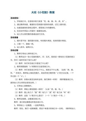 幼儿园大班教案《小花鼓》预览