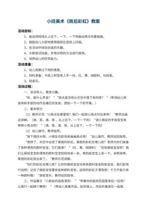 幼儿园小班美术教案《雨后彩虹》 包含反思预览