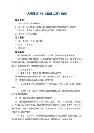 幼儿园大班健康优秀教案《小老鼠钻山洞》 包含反思