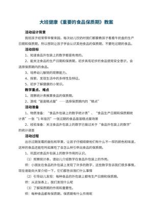 幼儿园大班健康教案《重要的食品保质期》 包含反思预览