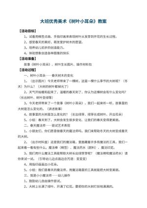 幼儿园大班优秀美术教案《树叶小耳朵》 包含反思预览