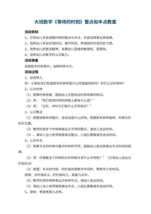 幼儿园教案大班数学《等待的时刻》整点和半点 包含反思预览