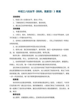幼儿园中班三八妇女节教案《妈妈，我爱您！》 包含反思预览